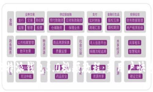 全面解读B特派钱包5.0视频教程：新用户快速上手指南