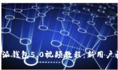 全面解读B特派钱包5.0视频教程：新用户快速上手