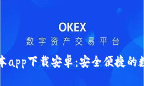 比特派钱包新版本app下载安卓：安全便捷的数字货币管理工具