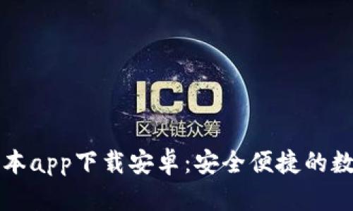 比特派钱包新版本app下载安卓：安全便捷的数字货币管理工具