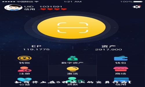 如何停止在B特派上的交易行为？