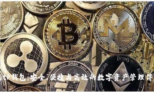 BitP钱包：安全、便捷与高效的数字资产管理伴侣