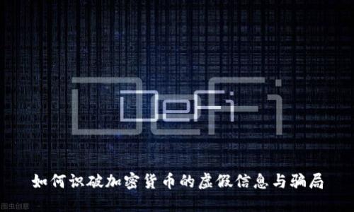 如何识破加密货币的虚假信息与骗局