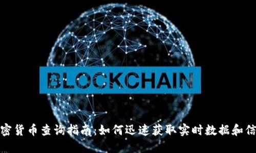 加密货币查询指南：如何迅速获取实时数据和信息