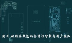 题目：比特派钱包的合法性分析与用户须知