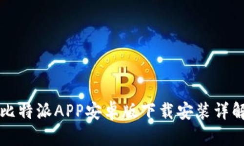 比特派APP安卓版下载安装详解