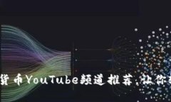 2023年最佳加密货币YouTube频道推荐，让你轻松掌握