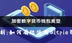 全面解析：如何有效使用Bitpie钱包APP