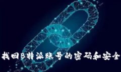 如何找回B特派账号的密码和安全措施