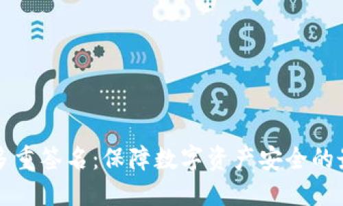 比特派钱包多重签名：保障数字资产安全的最佳解决方案