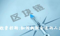 2023年加密货币投资招聘：如何找到合适的人才并