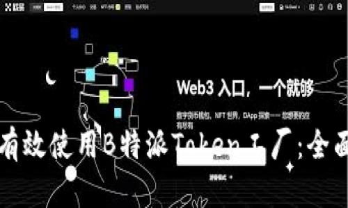 如何有效使用B特派Token工厂：全面指南