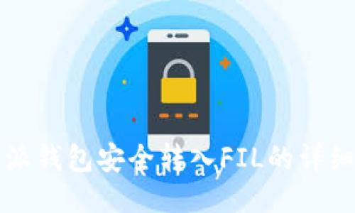 比特派钱包安全转入FIL的详细指南