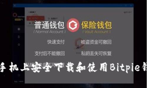 如何在安卓手机上安全下载和使用Bitpie钱包官网版本