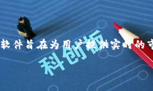 特派是一款与中国多个交易所对接的交易软件，广泛应用于期货、股票以及其他金融衍生品的交易与管理。这款软件旨在为用户提供实时的市场数据，便捷的交易功能以及丰富的技术分析工具。因此，它不仅适合专业的交易员，也对新手投资者十分友好。

### 了解b特派软件及其功能