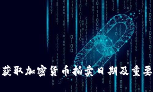 如何获取加密货币拍卖日期及重要信息