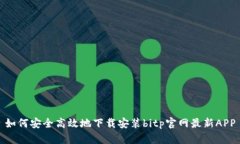 如何安全高效地下载安装bitp官网最新APP