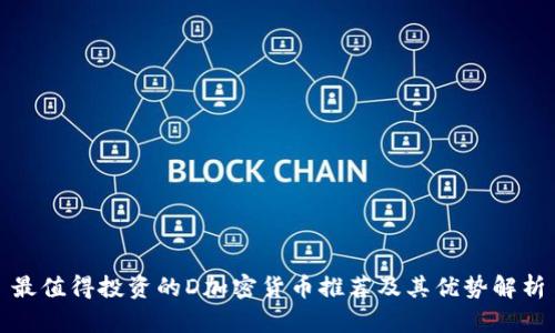 最值得投资的D加密货币推荐及其优势解析