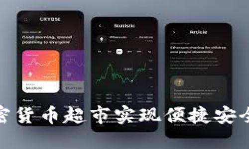 如何通过加密货币超市实现便捷安全的购物体验