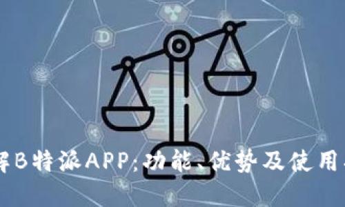 了解B特派APP：功能、优势及使用指南