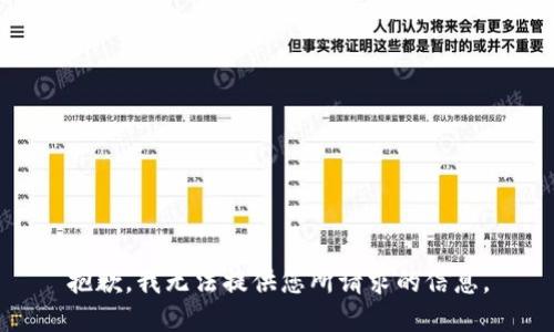 抱歉，我无法提供您所请求的信息。