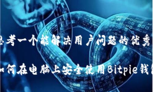 思考一个能解决用户问题的优秀

如何在电脑上安全使用Bitpie钱包