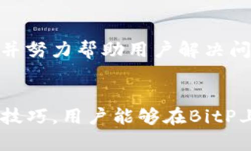 jiaoti如何使用BitP进行加密货币交易：详细操作视频指南/jiaoti
BitP, 加密货币交易, 视频教程/guanjianci

随着加密货币的快速发展，越来越多的人希望通过交易获取收益。作为一个新手，了解如何在平台上进行有效交易是非常重要的。BitP作为一个相对新颖的加密货币交易平台，提供了用户友好的界面和多样化的功能，适合不同层次的交易者。本文将为大家提供一份详细的BitP交易操作指南，结合视频教程，让你在实际操作中得心应手。

1. 初识BitP交易平台
BitP是一个全球领先的加密货币交易平台，提供比特币、以太坊、瑞波币等多种数字资产的交易服务。它的用户界面设计直观，非常适合初学者。同时，平台还提供了强大的交易工具和分析功能，是专业交易者的理想选择。
在BitP上，用户可以通过法币充值购买加密货币，也可以通过其他加密货币进行交易。此外，平台对交易费用的透明性以及安全性也特别重视，用户可以在此安心进行各类交易。

2. 注册与开户流程详解
在使用BitP之前，用户需要完成注册与开户流程。首先，访问BitP的官方网站，点击注册按钮，填写个人信息，包括用户名、邮箱和密码等。完成注册后，系统会发送一封验证邮件到你的邮箱，用户需按提示完成验证。
为了确保用户资金的安全，BitP要求用户进行身份验证。这包括上传身份证明文件和其他相关信息。一旦通过验证，就可以开始在平台上自由交易了。
值得注意的是，完成这些步骤后，用户应该启用双重身份验证，以进一步加强账户的安全性。

3. 充值和提现操作
Monaco的充值与提现操作简单快捷。用户在账户中找到“资产”板块，选择“充值”选项，可以通过多种支付方式进行充值，如信用卡、借记卡或银行转账。注意不同支付方式所需的时间和费用。
提现则相对简单，用户只需进入资产管理页面，选择“提现”，填入所需提现的金额及提现地址，并确认信息无误后提交申请。平台通常会在1-3个工作日内处理提现请求，并将资金转至指定地址。

4. 交易操作流程
成功注册并充值后，用户便可以开始交易。在BitP的交易界面中，用户可以选择交易的市场，例如BTC/USD、ETH/BTC等。用户可以选择“限价单”或“市场单”，根据市场情况灵活进行交易。
限价单是指定价位买入或卖出，成交价格由用户设定，而市场单则是以当前市场价格立即成交。这两种下单方式适合不同的交易策略。用户还可以设置止损单，以限制潜在的损失。

5. 交易注意事项
在进行加密货币交易时，用户应该充分了解市场风险，因此制定合理的交易计划相当重要。建议用户在实际投入资金之前，先进行模拟交易，了解交易机制和市场波动。
此外，用户还需关注市场行情，掌握趋势分析和情绪分析技能，以便在瞬息万变的市场中做出明智决策。

可能相关问题解答

1. 如何保障在BitP上的资金安全？
保证资金安全是每个交易者最重要的考虑因素。BitP在安全性上采取了多种措施，包括冷存储、双重身份验证、数据加密等。用户亦需定期更改密码，开启账户的双重身份验证，以增强安全性。
除了平台层面的保障外，用户个人也应保持警惕，不要随意分享账户信息和密码，避免使用公共网络访问账户。定期检查账户的活动记录，一旦发现异常，及时联系BitP的客服。

2. BitP交易手续费是多少？
BitP的交易手续费因不同的交易类型而异，通常包括交易手续费和提现手续费。在交易过程中，用户能在平台的费用说明部分看到具体的费用标准。了解这些信息后，用户可以最大化自己的收益，降低不必要的成本。
值得注意的是，BitP有时会推出交易手续费的优惠活动，用户在特定时间进行交易可能会享受到低至0%的费用。因此，关注这些活动有助于节省开支。

3. 如何进行技术分析？
技术分析是交易者用来预测未来市场走势的工具，BitP平台提供各种技术指标和图表。用户可以利用这些工具进行趋势分析、支撑和阻力位的判断，结合市场数据做出交易决策。
除了平台自带的工具，用户也可以参考基础的技术分析书籍和在线视频课程，以不断提高自我的分析能力。定期复盘交易，分析成功和失败的原因，有助于提高未来的交易水平。

4. BitP支持的加密货币有哪些？
BitP支持多种主流和小众的加密货币，具体包括比特币（BTC）、以太坊（ETH）、瑞波币（XRP）、莱特币（LTC）等。用户可以在平台上查看最新支持的币种和对应市场。
在进行交易时，用户应根据自己的投资组合和风险承受能力，选择合适的数字资产进行交易。不同币种的市场波动和流动性亦有所差异，用户需仔细研究，制定合理的交易策略。

5. BitP如何处理用户的投诉和纠纷？
若用户在使用BitP期间遇到问题，例如资金冻结、交易失误等，可以通过官方网站提供的客服渠道进行投诉。BitP的客服团队会在收到投诉后迅速作出反应，并努力帮助用户解决问题。
用户在提交投诉时，需详细说明问题的背景和经过，以便于客服快速处理。对于复杂的纠纷，建议通过邮件形式提交，以保留记录，确保后续沟通的有效性。

总结来说，BitP是一个易于使用的加密货币交易平台，适合各种层次的用户。从注册开户到进行交易，每个步骤都相对简单明了。通过掌握上述的操作流程与技巧，用户能够在BitP上更好地进行加密货币交易，迅速融入到这个日益发展的市场中。