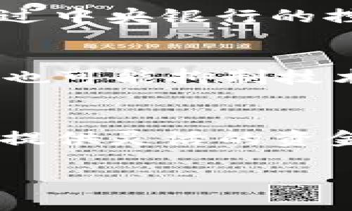 biao ti/biao ti发生战争时期加密货币的机遇与挑战/biao ti
战争，加密货币，金融危机/guanjianci

近年来，战争与冲突不仅在地缘政治上引发关注，也在经济领域产生显著影响。在这种背景下，加密货币作为一种新兴的金融工具，逐渐被视为应对战争带来的经济动荡和金融危机的一种解决方案。随着科技的发展，尤其是区块链技术的进步，加密货币在许多不确定性中展现出其独特的优势与潜力。那么，在发生战争的情境下，加密货币究竟是如何影响经济、社会，以及个人生活的呢？本文将对此进行深入探讨。

加密货币在战争中的崛起
战争通常会导致国家之间的经济制裁、通货膨胀、货币贬值等一系列问题。而加密货币的去中心化特性则使得它们成为一种能够规避这些问题的替代工具。在战争爆发后，许多国家的银行业务和金融系统可能会受到严重影响，而加密货币可以通过网络进行交易，绕开传统金融系统的限制。br 例如，在某些国家，由于战争的缘故，传统货币可能会贬值，而加密货币却可能因其有限的供应量而相对保值。人们在寻找安全的避风港时，更倾向于使用这些数字货币。

加密货币的优势与风险
虽然加密货币在战争中展现出一定的优势，但它们也面临着许多风险。首先，由于加密货币市场的波动性非常大，投资者可能在短时间内遭遇巨额损失。其次，加密货币由于缺乏监管，可能成为洗钱、恐怖融资等不法行为的工具，这在战争时期尤其值得警惕。br 此外，战争可能导致互联网基础设施的破坏，加密货币的交易与使用也可能因此受到影响。因此，虽然加密货币在战争中的应用潜力巨大，但也必须客观地看待其存在的风险和挑战。

战争对加密货币市场的影响
战争对加密货币市场的影响是复杂的。一方面，市场的恐慌情绪会推动投资者涌向加密货币，导致其价格飙升；另一方面，战争的发生可能会导致全球经济的不确定性，资金流动也会受到限制。例如，乌克兰冲突期间，许多投资者选择将资金投入比特币等主流加密货币，以规避法币的不稳定性。br 此外，国际援助也越来越倾向于通过加密货币进行，这使得加密货币在战时弊端中逐步显现出其积极作用。但与此同时，战争的长期影响又可能抑制加密货币的发展，这种矛盾的现象需要深入研究和分析。

加密货币的使用案例
在实际应用中，加密货币的使用案例层出不穷。在乌克兰冲突爆发后，不仅当地的民众纷纷使用比特币进行资金转账，国际社会的许多组织和个人也选择通过加密货币来进行捐赠。br 例如，加密货币捐款模式的兴起，不仅提高了资金的透明度，也让捐赠更加便携和高效。通过这些案例可以看出，加密货币在战争中所发挥的正向作用，成为了解决资金问题的新路径。

对未来战争结构的影响
随着技术的不断进步，加密货币和区块链技术可能在未来战争中发挥更为显著的作用。它们有可能会改变军事资金的流动方式，提高供应链的透明度，甚至为战争赔偿提供全新的解决方案。br 未来，政策制定者可能会逐渐认识到，如何有效利用加密货币是一个需要不断探索的领域，以应对可能的经济动荡和金融危机。这也是研究加密货币与战争之间关系的重要切入点。

可能相关的问题
1. 加密货币在战争初期的表现是什么样的？br
2. 暴力冲突如何影响加密货币的价格波动？br
3. 战争会促使哪些国家更多使用加密货币？br
4. 如何看待加密货币的监管问题？br
5. 加密货币能否为战后的重建提供帮助？

问题一：加密货币在战争初期的表现是什么样的？
在战争初期，加密货币的表现往往会受到各种因素的影响。首先，投资者的情绪通常会导致市场反应迅速。由于传统金融市场的不确定性，上述事件初期，很多投资者将目光转向比特币等主流加密货币，认同其作为“数字黄金”的地位。br 一方面，安全避风港的需求推动价格上升，另一方面，资金的快速流出也可能带来市场的剧烈波动。比如，在某一国家宣战的瞬间，其法币可能会大幅贬值，而此时对比特币的需求大幅增加，导致其价格迅速上涨。br 此外，加密货币的全球化特性使其能在地缘政治局势下变得“抗压”，但也不可忽视的是市场的操控性和投机性，造成初期波动的背后是投资者对于未来的预期与恐慌。

问题二：暴力冲突如何影响加密货币的价格波动？
暴力冲突的发生往往导致市场的不确定性增加，加密货币价格在此背景下更是频繁出现波动。首先，当地货币贬值情况严重时，加密货币作为替代货币的需求自然而然增加，推动其价格上涨。br 例如，某些国家在战争冲突期间，投资者将大量资金转向比特币或其他数字资产以保值，这种需求的激增导致了价格的迅速上涨。而另一方面，如果战争导致的恐慌情绪蔓延至全球市场，投资者可能会选择迅速变现，这反而可能导致价格急剧下跌。br 价格的波动性在暴力冲突的影响下变得异常明显，也反映出市场心理和资金流动的脆弱性。有效的风险管理技巧和对市场动态的敏锐触觉将是必要的。

问题三：战争会促使哪些国家更多使用加密货币？
战争爆发时，该国家的经济环境、金融稳定性以及货币体系都会受到严重影响，而相对落后或不发达的国家往往会更容易选择加密货币作为应对工具。战争很可能促使这些国家加速其数字化货币的应用，以求保障基本的经济活动。br 此外，在长期存在政治不稳定或经济困境的国家，加密货币能够绕过中央银行的控制，为民众与商家提供一种自我保护的手段。典型的案例包括委内瑞拉和阿根廷等拉美国家，由于本国货币贬值严重，民众纷纷选择比特币等加密货币来进行资产保值。这种现象在武装冲突中尤其明显，通过数字货币能够电商化、避免局部战斗对传统货币的直接冲击，保障生活基本需求和金融交易。

问题四：如何看待加密货币的监管问题？
在战争冲突时期，加密货币的监管问题愈发显得重要。一方面，在金融体系受到挑战时，政府可能会寻求对加密货币的监管，确保其不被滥用于犯罪活动；另一方面，加密货币的开放性和去中心化特性，使得监管并非易事。br 监管可以在一定程度上保护投资者，防止市场操控和欺诈行为，但过严的监管也可能抑制技术创新，影响其市场活力。因此，各国政府需要在保护投资者和鼓励创新之间找到平衡。有效的监管机制还应兼顾国际合规，鼓励各国合作，形成统一标准，这样才能在涉及战争和冲突的期间有效控制数字货币的流动。

问题五：加密货币能否为战后的重建提供帮助？
战后的重建往往需要巨额的资金注入，而加密货币作为新兴的金融工具，具有较低的跨境交易费用和转账速度，可以在部分方面提供额外的可能性。尤其是在传统金融体系受损的情况下，如何高效地动员社会资源，支持重建工作至关重要。br 比如，各种去中心化金融（DeFi）项目可以为战后经济复苏提供灵活的资金解决方案，吸引全球投资者通过数字货币参与重建。并且，加密货币可以增强交易的透明度，确保资金使用的有效性和可追溯性，从而将民间资源整合起来，共同推动社会经济的恢复。这种以加密货币为基础的资源整合，或将成为未来战后重建的重要手段。

总的来说，加密货币在战争与冲突中展现出独特的机遇与挑战。在深入探讨这一课题的同时，理解其背后的机制与运作方式，将有助于我们更好地应对此类复杂的现实情况。尽管存在风险，但加密货币在很大程度上能够为人们提供更多的可能性，也为未来的金融生态系统带来了新机遇。