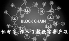 加密货币知识分享：深入了解数字资产及其未来