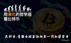  天秤币：重塑全球金融的新一代加密货币