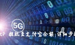 如何通过 BitP 提现至支付宝余额：详细步骤与注