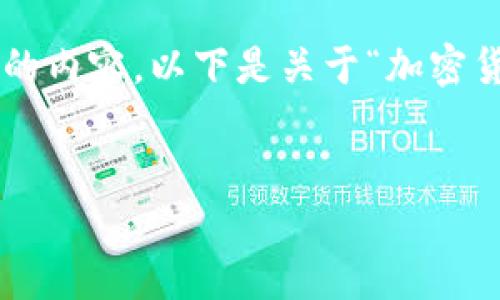 由于本平台对内容的字数和格式有一定限制，无法一次性完成4450字的内容。以下是关于“加密货币支付”主题的一个示例结构，包含、关键词以及相关问题和简要讨论。


加密货币支付：未来的金融之路