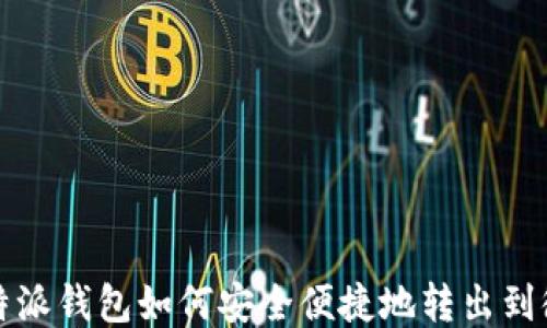 
比特派钱包如何安全便捷地转出到微信