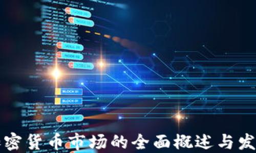 
美国加密货币市场的全面概述与发展趋势