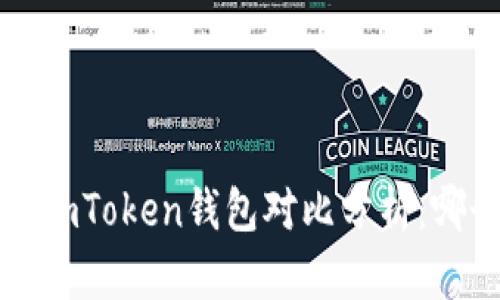 b特派钱包与imToken钱包对比分析：哪个更适合你？