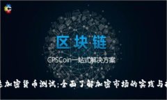 富达加密货币测试：全面了解加密市场的实践与