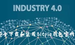 如何安全下载和使用Bitpie钱包官网版APP