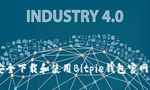 如何安全下载和使用Bitpie钱包官网版APP