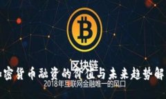 加密货币融资的价值与未来趋势解析