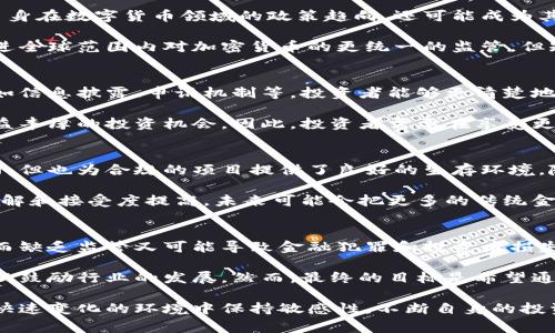 biao-ti欧盟加密货币草案最新动态与影响分析/biao-ti  
欧盟, 加密货币, 草案/guanjianci  

在当今数字经济快速发展的背景下，加密货币的兴起引发了全球范围内的关注。作为全球经济一体化的重要组成部分，欧盟（EU）也在积极推进其对加密货币的监管框架。本文将围绕最近通过的欧盟加密货币草案进行详细的分析，讨论其内容、影响以及未来可能的发展方向。

欧盟加密货币草案的背景
在过去的几年中，加密货币市场的迅速扩张引起了各国政府、监管机构和金融机构的高度关注。由于缺乏统一的监管标准，加密货币的交易常常存在风险，用户的资金安全、隐私保护等问题日益凸显。与此同时，加密货币的匿名性也为洗钱、融资诈骗等非法活动提供了滋生土壤。

考虑到这些问题，欧盟于2020年正式启动了加密货币监管的制定工作，标志着其在数字货币领域的政策方向。经过多次讨论、修正，2023年出台的加密货币草案成为欧盟在这一领域的重要里程碑。

草案主要内容解读
2023年欧盟加密货币草案的出台，为整个加密货币市场的监管提供了一个框架。草案的主要内容可以概括为以下几方面：

ul
listrong身份验证和反洗钱规定：/strong草案要求所有加密货币平台须实行严格的客户身份验证程序，并采取措施防止洗钱和资助恐怖主义。/li
listrong数据透明度：/strong加密货币交易平台需向监管机构报告其交易数据，确保信息透明，保护投资者权益。/li
listrong市场操纵防范：/strong草案中引入了措施以防止市场操纵和不当交易行为，如内幕交易等。/li
listrong监管合规性：/strong所有参与加密货币交易的平台和公司需获得授权并遵循欧盟的相关法规。/li
listrong投资者保护措施：/strong草案提到加强对投资者的保护，提供必要的信息披露，并建立申诉机制。/li
/ul

欧盟加密货币草案的影响分析
欧盟的加密货币草案将对市场、用户及行业发展产生深远的影响：

ul
listrong合规成本的增加：/strong在合规性方面的要求将使得加密货币公司面临更多的合规成本，尤其是小型公司可能会因不堪重负而退出市场。/li
listrong提升投资者信任：/strong随着透明度和保护措施的加强，用户对加密货币市场的信任度预计将提升，这有助于进一步推动市场规模的发展。/li
listrong创新受限：/strong严格的规定可能会限制某些创新和新项目的推出，尤其是在去中心化金融（DeFi）和非同质化代币（NFT）领域。/li
listrong市场集中化的风险：/strong合规要求可能使得行业巨头在资源和技术上更具优势，形成市场集中化的趋势，小型初创公司面临生存压力。/li
listrong国际合作与竞争：/strong草案的出台也将影响全球的加密货币监管格局，促使其他国家和地区重新审视和调整自己的政策。/li
/ul

可能相关的问题分析

1. 欧盟加密货币草案安全吗？
安全性是用户在投资加密货币时最担心的问题之一。欧盟加密货币草案通过引入身份验证和反洗钱规定、数据透明度要求等措施来提高市场交易的安全性。这些安全措施除了可以增加用户对市场的信任外，也在一定程度上起到了防范金融诈骗和盗窃等犯罪活动的作用。

然而，草案中的某些方面，如对加密货币交易平台的监管，可能会在技术上造成新的挑战。如数据的存储安全、身份信息的保护等，仍需行业参与者和监管机构共同面对。此外，监管合规的严苛要求也可能导致一些小型创新项目的放弃，从而影响整体市场的安全性。

2. 欧盟加密货币草案会影响全球市场吗？
欧盟是全球经济的重要组成部分，其政策和法规往往会对全球市场产生深远影响。欧盟加密货币草案的出台不仅标志着其自身在数字货币领域的政策趋向，还可能成为其他国家和地区制定类似法规的参考标准。

许多国家可能会根据草案内容审视本国的加密货币政策，调整其监管框架以确保能够保持国际竞争力。从长期来看，这会促进全球范围内对加密货币的更统一的监管，但短期内，各国之间的法规差异仍可能导致市场风险的升级。

3. 加密货币草案对投资者有何具体影响？
针对投资者而言，欧盟加密货币草案的出台意味着未来的投资环境会更加透明和安全。由于草案强调了保护投资者的措施，如信息披露、申诉机制等，投资者能够更清楚地了解他们所投资的项目和平台。

然而，合规要求可能导致部分小规模或创新性项目被迫退出市场，从投资者的选择上来看，可能会减少某些高风险但潜在收益丰厚的投资机会。因此，投资者需要在享受更安全的投资环境的同时，对市场潜在的变化保持警惕，及时调整自己的投资策略。

4. 加密货币的未来发展方向是怎样的？
面对日益严格的监管政策，未来加密货币的发展方向可能将更加重视合规与创新的平衡。尽管监管会对市场造成一定的制约，但也为合规的项目提供了良好的生存环境。随着全球对加密货币认知的深入，更多大型金融机构和资本会逐渐进入这一市场，推动其向更高水平发展。

同时，去中心化金融、智能合约等创新技术的不断发展，也有望推动加密货币市场的不断扩张。随着用户对去中心化金融的理解和接受度提高，未来可能会把更多的传统金融服务搬到区块链上，开启加密经济的新篇章。

5. 如何看待加密货币的监管与创新的关系？
加密货币的监管与创新之间存在复杂而微妙的关系。过于严苛的监管可能会抑制创新，尤其是在一个快速发展的技术领域，而缺乏监管又可能导致金融犯罪和投资者损失。因此，如何找到监管与创新之间的平衡，是当前各国监管机构面临的一大挑战。

在确保金融体系稳定和用户保护的同时，监管方也应当以发展和促进技术创新为目标，允许一定程度的灵活性和试点项目，以鼓励行业的发展。然而，最终的目标是希望通过有效的监管，能够建立一个既安全又充满活力的加密货币市场。这需要监管者、行业参与者和用户三方的共同努力与合作。

总结而言，欧盟加密货币草案的出台标志着监管的全面提升，也为未来的市场发展指明了方向。投资者和市场参与者需要在快速变化的环境中保持敏感性，不断自身的投资策略与发展路线。