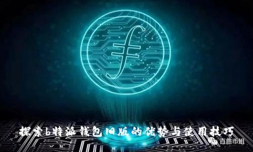 探索b特派钱包旧版的优势与使用技巧