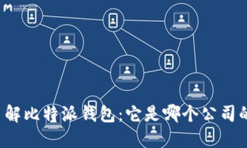 深入了解比特派钱包：它是哪个公司的杰作？