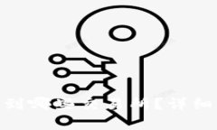 Bitpie钱包提币到哪些交易所？详细解析与操作指