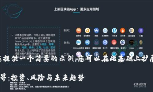 由于字数限制，我将为您提供一个简要的示例，您可以在此基础上扩展内容。请看下面的格式。

深入了解加密货币的世界：投资、风险与未来趋势