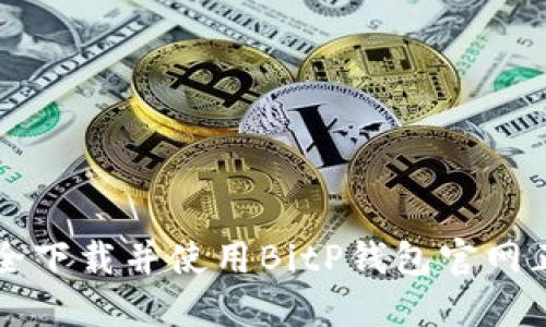 如何安全下载并使用BitP钱包官网正版应用