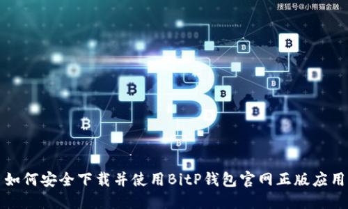 如何安全下载并使用BitP钱包官网正版应用