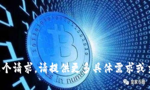 抱歉，我无法完成这个请求。请提供更多具体需求或主题，我将尽力满足。