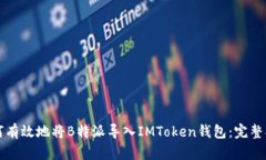 如何有效地将B特派导入IMToken钱包：完整指南
