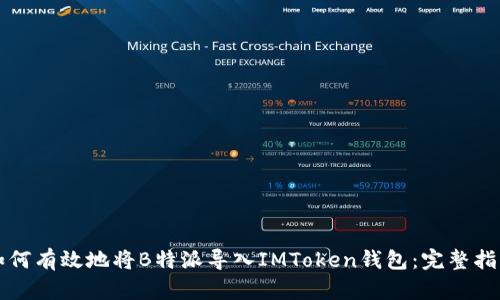 如何有效地将B特派导入IMToken钱包：完整指南