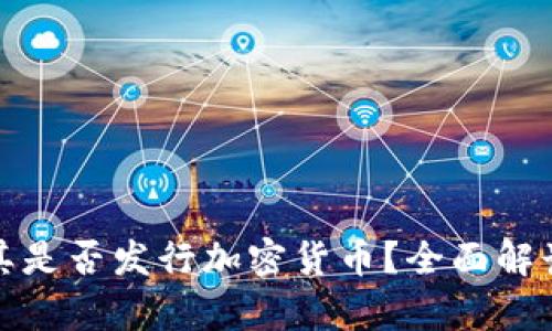 : 土耳其是否发行加密货币？全面解读与分析